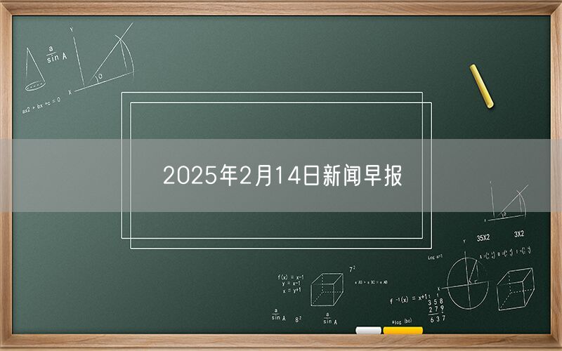 2025年2月14日新闻早报
